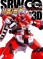 スーパーロボット大戦OG - ジ・インスペクター- in 3D