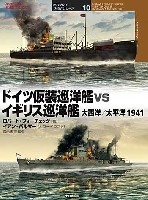 ドイツ仮装巡洋艦 vs イギリス巡洋艦 大西洋/太平洋 1941