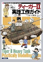 大日本絵画 戦車関連書籍 ティーガー 2 実戦工作ガイド