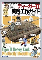 ティーガー 2 実戦工作ガイド