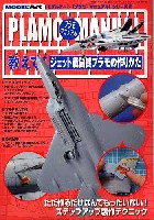 モデルアート プラモマニュアル シリーズ 教えて！ ジェット戦闘機プラモの作りかた