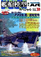 モデルアート 艦船模型スペシャル 艦船模型スペシャル No.39 第2次大戦のアメリカ軽/護衛空母