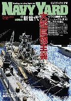 大日本絵画 ネイビーヤード ネイビーヤード Vol.16 帝国海軍戦艦列伝