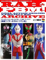 ホビージャパン HOBBY JAPAN MOOK RREAL ACTION HEROES & PROJECT BM！ ARCHIVE 仮面ライダー & ウルトラマン編