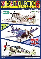 ウイングキットコレクション Vol.6 戦後のレシプロ機編