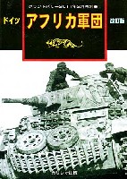 ドイツ アフリカ軍団 改訂版