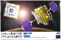 アオシマ スペースクラフト シリーズ 金星探査機 あかつき / ソーラーセイル実証機 イカロス