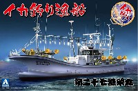 アオシマ 漁船シリーズ イカ釣り漁船 第二十七漁栄丸