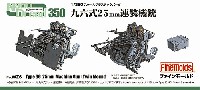 ファインモールド 1/350 ナノ・ドレッド シリーズ 九六式 25mm 連装機銃