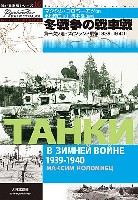 大日本絵画 独ソ戦車戦シリーズ 冬戦争の戦車戦 第一次ソ連・フィンランド戦争 1939 - 1940