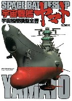 ホビージャパン HOBBY JAPAN MOOK 宇宙戦艦ヤマト模型作品集