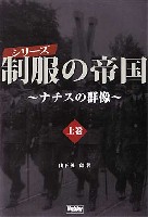 ホビージャパン HOBBY JAPAN MOOK 制服の帝国 -ナチスの群像- 上巻