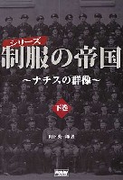 ホビージャパン HOBBY JAPAN MOOK 制服の帝国 -ナチスの群像- 下巻