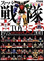 ホビージャパン HOBBY JAPAN MOOK スーパー戦隊 TOY HISTORY 35 1975-2011