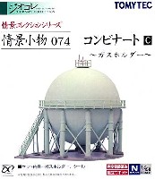 コンビナート C - ガスホルダー -