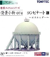 トミーテック 情景コレクション 情景小物シリーズ コンビナート C - ガスホルダー -