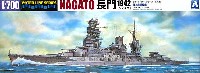 アオシマ 1/700 ウォーターラインシリーズ 日本海軍 戦艦 長門 1942 (リテイク)