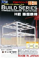 スタジオ ミド 1/150 ストラクチャーキット H鋼 重量鉄骨 (茶色)