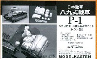 日本陸軍 八九式戦車 尾体搭載荷物セット (レジン製)