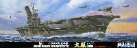 フジミ 1/700 特シリーズ 日本海軍 航空母艦 大鳳 ラテックス甲板仕様