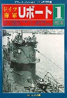 ドイツ海軍 Uボート 1 改訂版