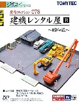 建機レンタル屋 B - 昭和風 -