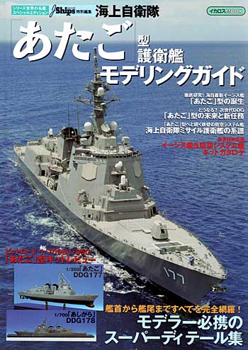 海上自衛隊 あたご型護衛艦 モデリングガイド (シリーズ世界の名艦スペシャルエディション) 本 (イカロス出版 世界の名艦 No.61788-76) 商品画像