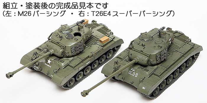 アメリカ戦車 スーパーパーシング T26E4 プラモデル (タミヤ 1/35 ミリタリーミニチュアシリーズ No.319) 商品画像_3