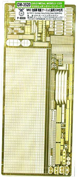 WW2 ドイツ海軍 戦艦 ケーニッヒ級用 エッチングパーツ (ICM対応) エッチング (ゴールドメダルモデル 1/350 艦船用エッチングパーツシリーズ No.GM-3520) 商品画像