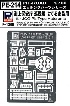 海上保安庁 巡視船 はてるま型用 エッチングパーツ エッチング (ピットロード 1/700 エッチングパーツシリーズ No.PE-214) 商品画像