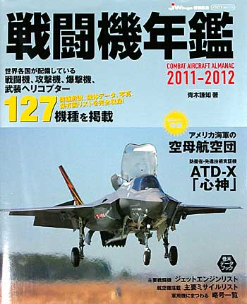 戦闘機年鑑 2011-2012 本 (イカロス出版 イカロスムック No.61788-60) 商品画像