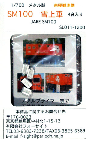 南極観測隊 SM100 雪上車 (メタル製：4台) メタル (シールズモデル 1/700 デティールアップパーツ No.SL-011) 商品画像