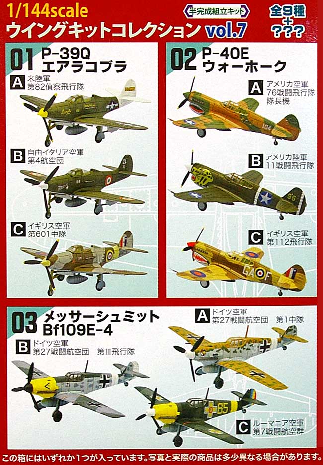 ウイングキットコレクション Vol.7 WW2 ドイツ・アメリカ戦闘機編 プラモデル (エフトイズ・コンフェクト ウイングキット コレクション No.Vol.007) 商品画像_1