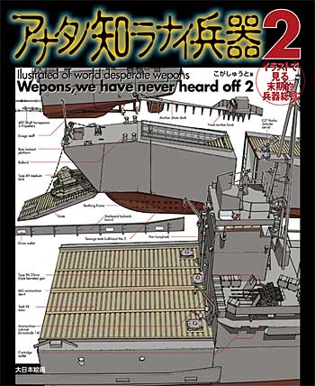 イラストで見る末期的兵器総覧 アナタノ知ラナイ兵器 2 本 (大日本絵画 コミック・その他書籍 No.23051-3) 商品画像