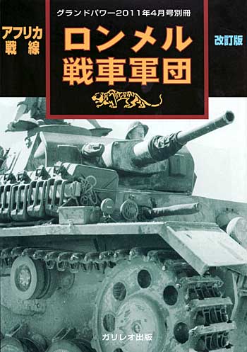 アフリカ戦線 ロンメル戦車軍団 改訂版 別冊 (ガリレオ出版 グランドパワー別冊 No.L-5/25) 商品画像