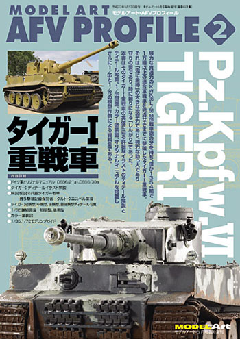 タイガー 1 重戦車 本 (モデルアート モデルアート AFV プロフィール No.002) 商品画像