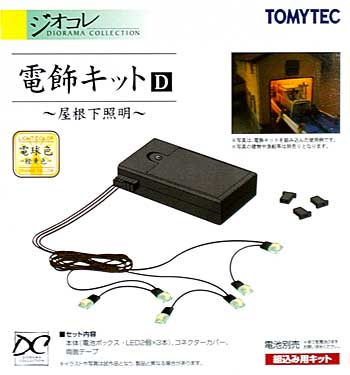 電飾キット D - 屋根下照明 - (電球色 黄橙色) プラモデル (トミーテック 建物コレクション （ジオコレ） No.230533) 商品画像