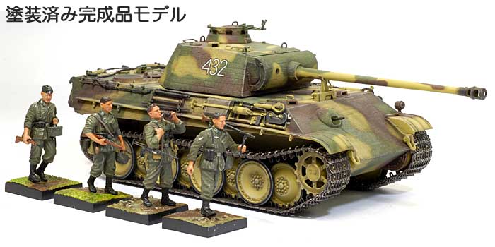 ドイツ パンター G型 w/ツィメリットコーティング ＋ 国防軍歩兵フィギュア 完成品 (サイバーホビー 1/35 ドラゴンアーマー バリュープラス （DRAGON ARMOR VALUE ＋） No.61034) 商品画像_1