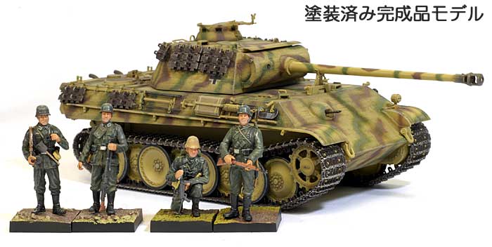 ドイツ パンター G 後期型 w/ツィメリットコーティング ＋ 国防軍歩兵フィギュア 完成品 (サイバーホビー 1/35 ドラゴンアーマー バリュープラス （DRAGON ARMOR VALUE ＋） No.61038) 商品画像_1