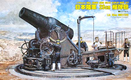 日本陸軍 28cm 榴弾砲 プラモデル (ピットロード 1/72 スモールグランドアーマーシリーズ No.SG-004) 商品画像