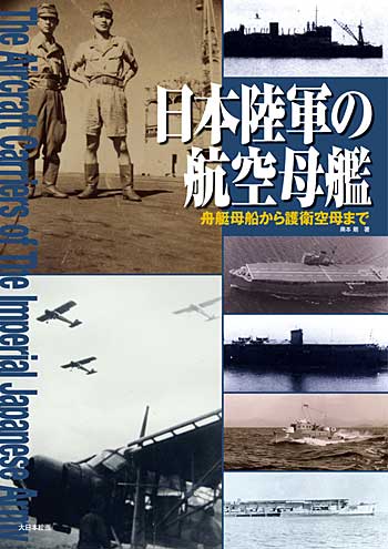 日本陸軍の航空母艦 舟艇母船から護衛空母まで 本 (大日本絵画 船舶関連書籍 No.23052-0) 商品画像