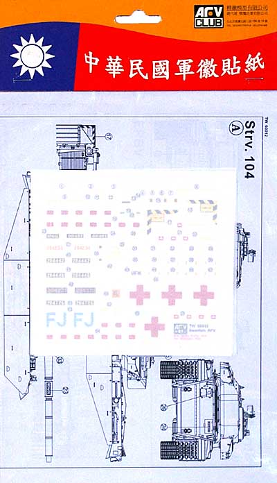 スウェーデン陸軍 Strv104/Ikv91/Pbv302A/Pbv3026/Epbv3022用 デカール デカール (ホビーファン アクセサリー No.TW60012) 商品画像