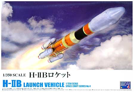 H-2B ロケット プラモデル (アオシマ スペースクラフト シリーズ No.004) 商品画像
