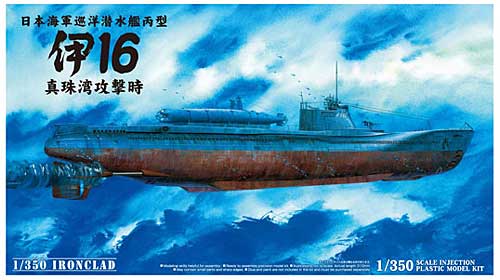 日本海軍 巡洋潜水艦 丙型 伊16 真珠湾攻撃時 プラモデル (アオシマ 1/350 アイアンクラッド No.000366) 商品画像