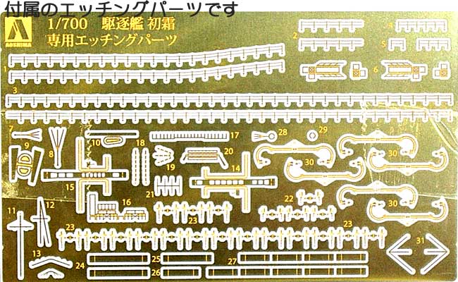 日本海軍駆逐艦 初霜 1945 (エッチングパーツ付) プラモデル (アオシマ 1/700 ウォーターラインシリーズ スーパーディテール No.050149) 商品画像_1