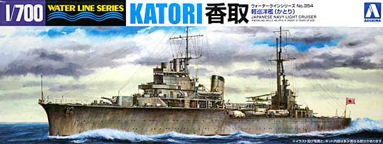 軽巡洋艦 香取 プラモデル (アオシマ 1/700 ウォーターラインシリーズ No.354) 商品画像