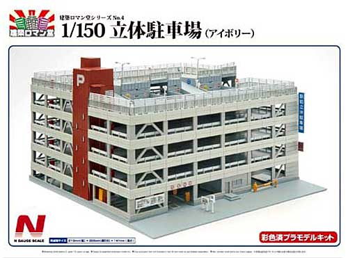 立体駐車場 (アイボリー) プラモデル (スカイネット 建築ロマン堂 No.004) 商品画像