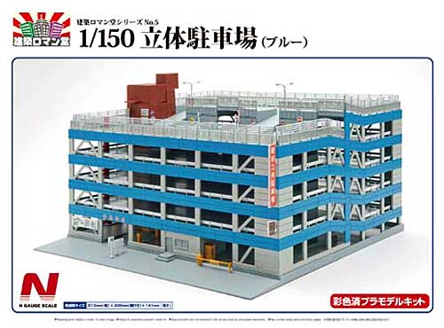 立体駐車場 (ブルー) プラモデル (スカイネット 建築ロマン堂 No.005) 商品画像