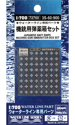 機銃用弾薬箱セット エッチング (ハセガワ ウォーターライン ディテールアップパーツ No.3S-060) 商品画像