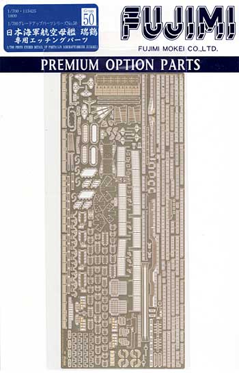 日本海軍 航空母艦 瑞鶴 1944 専用エッチングパーツ エッチング (フジミ 1/700 グレードアップパーツシリーズ No.050) 商品画像